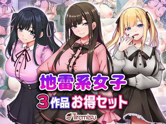 処女|地雷系女子3作品お得セット❤Tiramisu【】