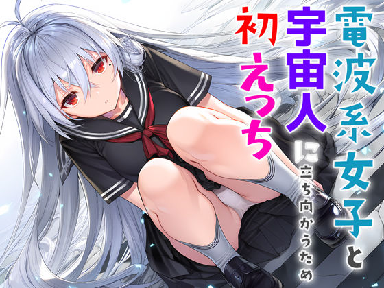 制服|電波系女子と宇宙人に立ち向かうため初えっち❤夜あくび小隊【】