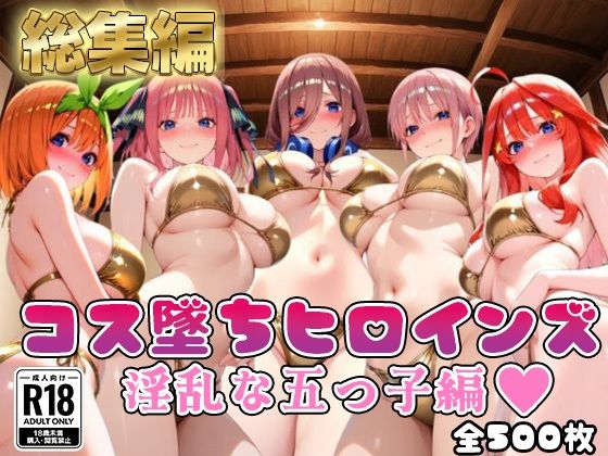 処女|【●等分の花嫁】コス墜ちヒロインズ淫乱な五つ子編【500枚総集編】❤推しコス【】