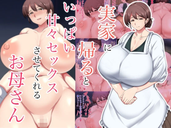 巨乳|実家に帰るといっぱい甘々セックスさせてくれるお母さん❤ハスラーズ【】