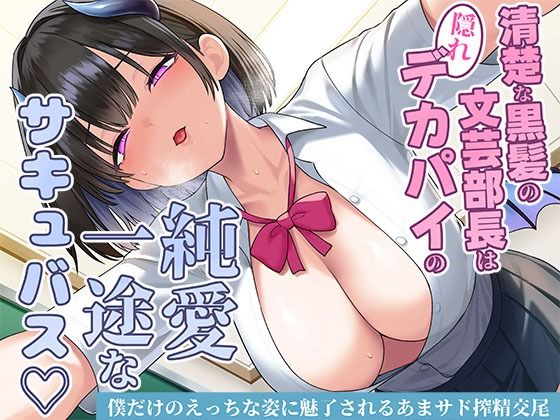 制服|清楚な黒髪の文芸部長は隠れデカパイの純愛一途なサキュバス〜僕だけのえっちな姿に魅了されるあまサド搾精交尾〜❤スタジオレイン【】