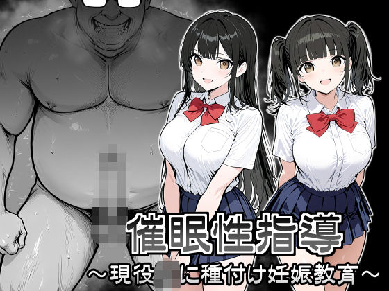 制服|催●性指導 〜現役JKに種付け妊娠教育〜❤シロクロ【】