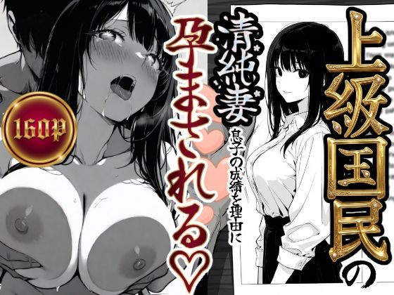 辱め|上級国民の清純妻孕まされる息子の成績を理由に❤もみじもみもみ工房【】