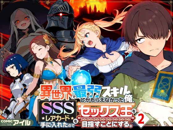 ファンタジー|異世界で最弱スキルしかもらえなかった俺、SSSレアカードを手に入れたのでセックス王を目指すことにする。2❤COMICアイル【】