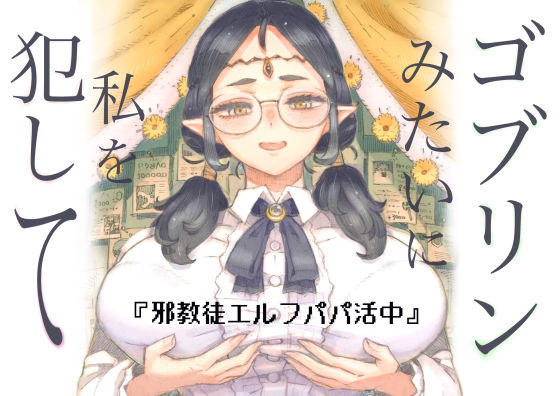 ファンタジー|邪教徒エルフパパ活中❤ナイーブタ【】