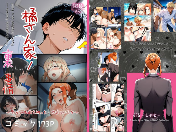 痴女|橘さん家ノ裏事情。〜聖女の仮面を被った京香という女〜❤ぶるーしゃとー【】