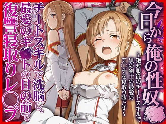 拘束|今日から俺の性奴●〜絶対服従のチートスキルで黒の剣士の最愛のア◯ナを寝取り堕とす〜❤かんきんおじさん【】