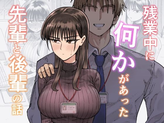 OL|残業中に何かがあった先輩と後輩の話❤ガシヘコタウン【】