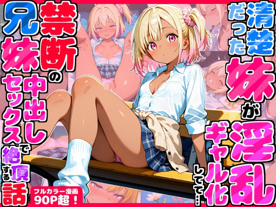 制服|久々に帰省したら清楚だった妹が淫乱ギャル化してて…禁断の兄妹中出しセックスで絶頂する話❤デリカリカ【】