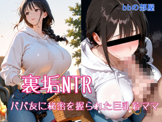 辱め|裏垢NTR ― パパ友に秘密を握られた巨乳若ママ❤bbの部屋【】