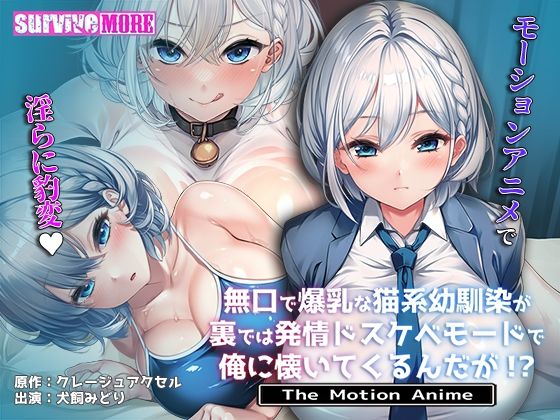 動画・アニメーション|無口で爆乳な猫系幼馴染が裏では発情ドスケベモードで俺に懐いてくるんだが！？ The Motion Anime❤survive more【】