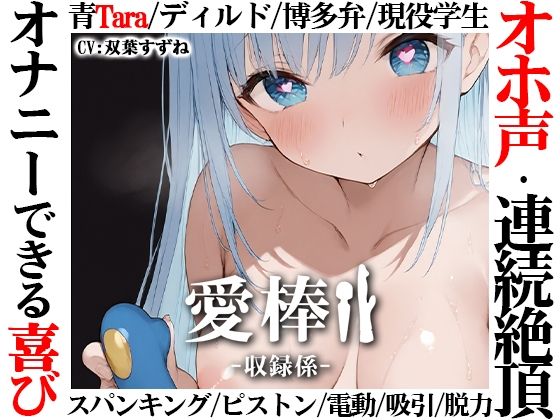 オナニー|【博多弁学生オホ声連続絶頂オナニー実演】愛棒-収録係-【双葉すずね】❤いんぱろぼいす【】