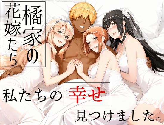 辱め|橘家の花嫁たち 私たちの幸せ見つけました。❤えち詩人【】