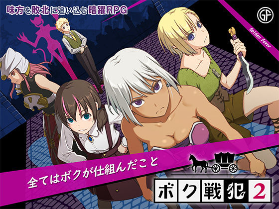 ファンタジー|ボク戦犯2❤ゴールデンフィーバー【】