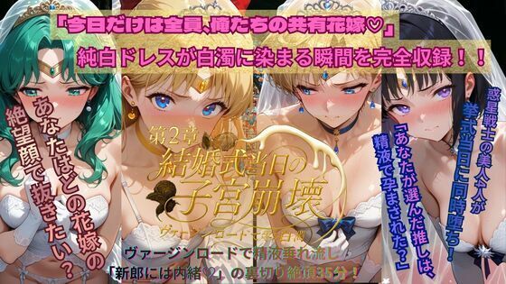 ファンタジー|惑星戦士結婚式当日NTR子宮崩壊〜第2章〜❤ごぶ太の仲良しチャンネル【】