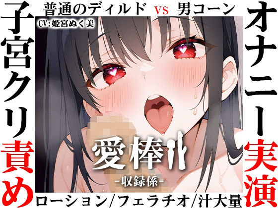 バイブ|【ディルド子宮クリ責めオナニー実演】愛棒-収録係-【姫宮ぬく美】❤いんぱろぼいす【】