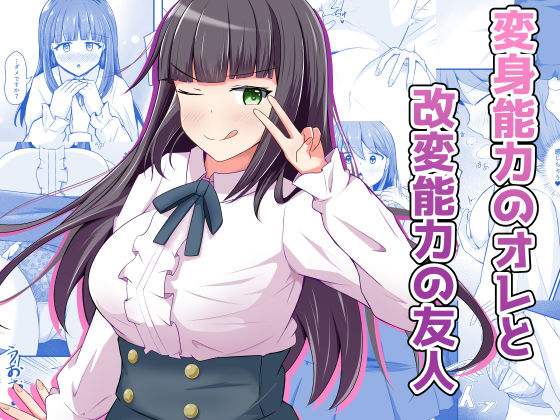 性転換・女体化|変身能力のオレと改変能力の友人❤とんだスフレ【】