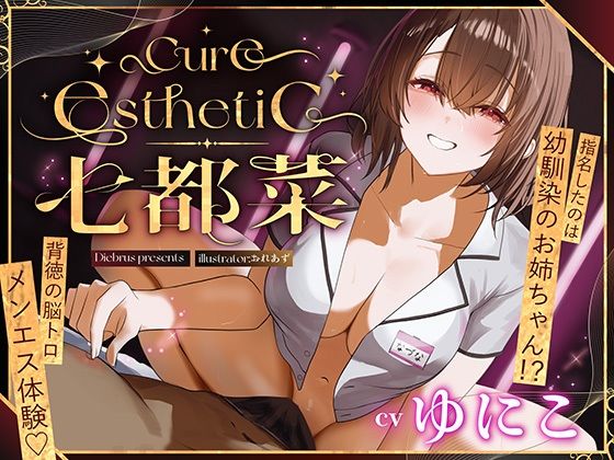 中出し|【幼馴染×本格メンエス！】Cure esthetic七都菜〜指名したのは幼馴染のお姉ちゃん！？背徳の脳トロメンエス体験❤ディーブルスト【】