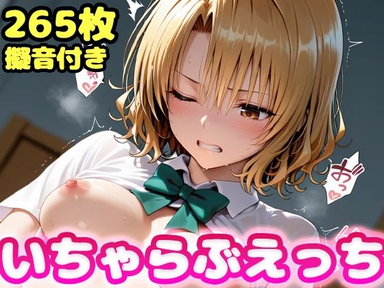 制服|いちゃらぶえっち 籾●里紗編❤かっふぃ【】