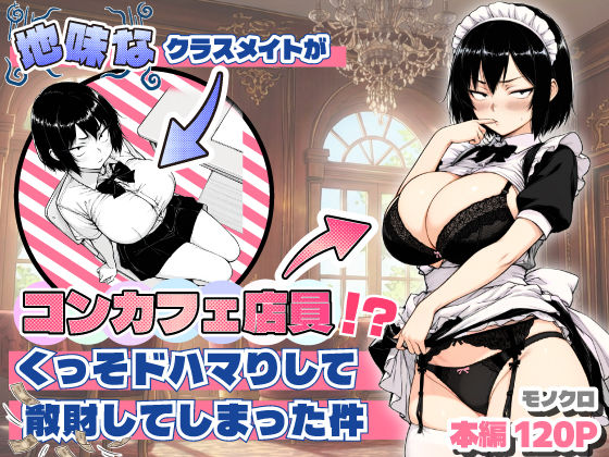 おっぱい|地味なクラスメイトがコンカフェ店員！？くっそドハマりして散財してしまった件❤あいさつ【】