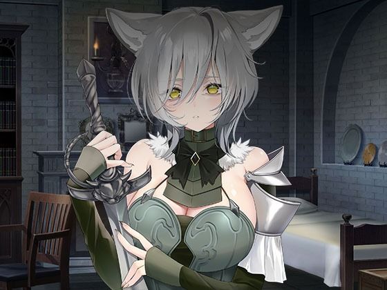 全年齢向け|ヤンデレツンツンだけどあなたを夫にしたい獣人騎士❤スタジオレイン【】