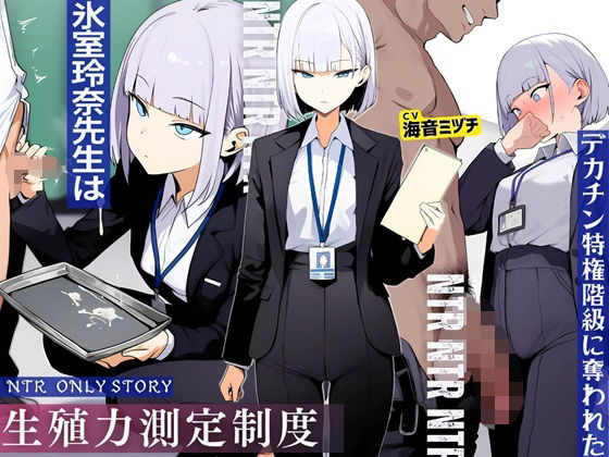 辱め|生殖力測定制度で完全敗北した僕。事務的な氷室玲奈先生はデカチン特権階級に奪われた❤ドM騎士団【】