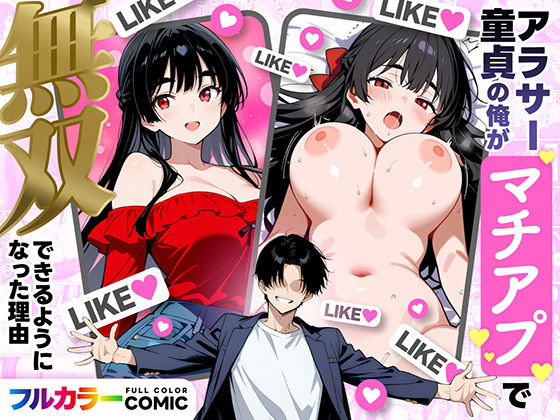 デモ・体験版あり|アラサー童貞の俺がマチアプで無双できるようになった理由❤妄想体験コミック@MTコミック【】