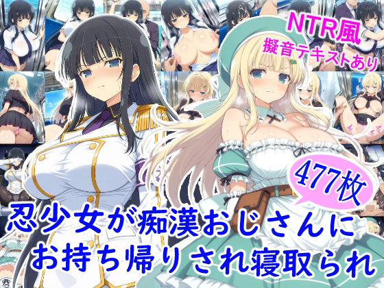 制服|忍少女が痴●おじさんにお持ち帰りされ寝取られ❤雪月花【】