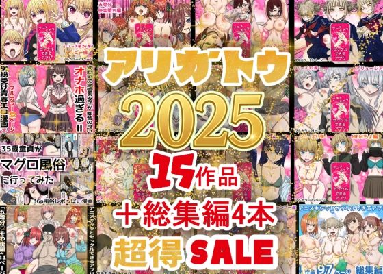 辱め|2025年ありがとう！超お得パック！！15作品＋総集編4作❤バナナスタイル【】