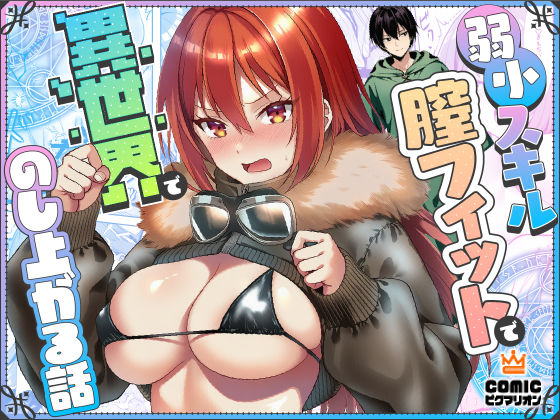 ファンタジー|弱小スキル〜膣フィット〜で異世界でのし上がる話❤ぜっぺい【】