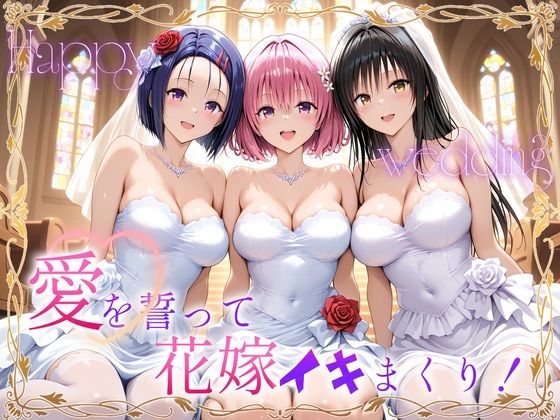 巨乳|Happy wedding〜愛を誓って花嫁イキまくりっ！ 古手川・西連寺・モモ❤ヒロイン絶頂【】