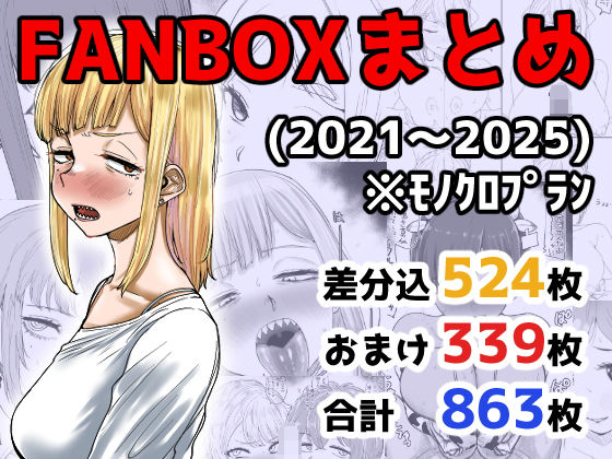 イラスト・CG集|FANBOXまとめ（2021〜2025）❤カイマンSB【】