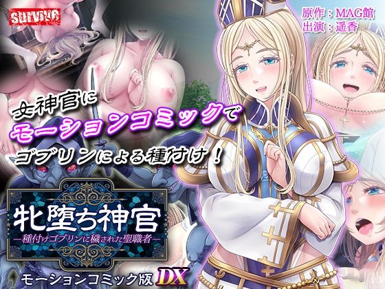 動画・アニメーション|【単品まとめ買いよりも最大2，500円お得】牝堕ち神官〜種付けゴブリンに穢された聖職者〜 モーションコミック版 DX❤survive【】