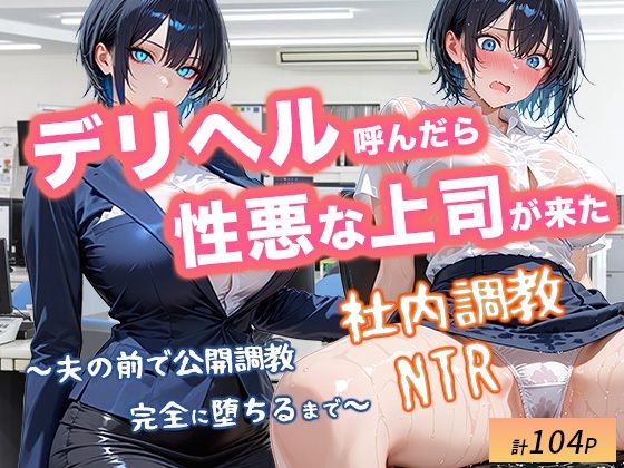 辱め|デリヘル呼んだら性悪上司が来た【社内調教編】❤オナット製造【】