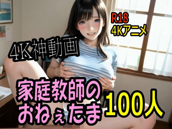 巨乳|【4K動画】カテキョー天国・家庭教師のおねぇたま100人とセックスのお勉強！【100分】❤こまんこ倶楽部【】