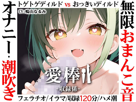 スカトロ|【無限おまんこ音オナニー実演】愛棒-収録係-【鳴山なるみ】❤いんぱろぼいす【】