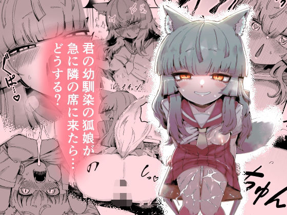 中出し|隣の席の狐娘さん❤曖昧の惑星【】