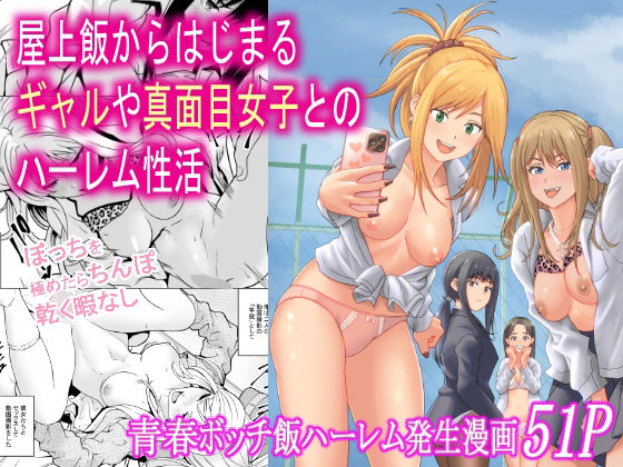 制服|屋上飯からはじまるギャルや真面目女子とのハーレム性活❤フリーダムプロフェット【】