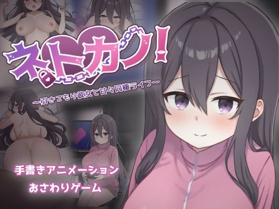 巨乳|ネトカノ！〜引きこもり彼女と甘々同棲ライフ〜❤過眠蝶【】