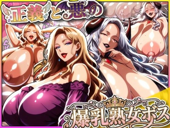 熟女|正義と悪の爆乳熟女ボス！魔王様も変身ヒロインのリーダーもどっちも完堕ちさせて僕の物！❤あちみ屋【】