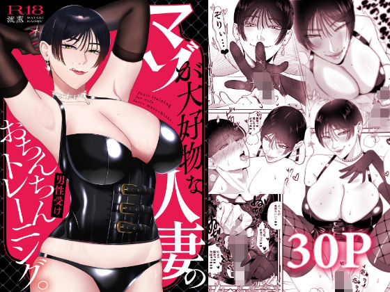 人妻・主婦|マゾが大好物な人妻のおちんちんトレーニング。❤お口の奥地【】