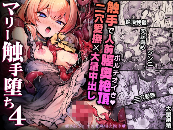 拘束|マリー触手堕ち4❤波乗りネイビー【】