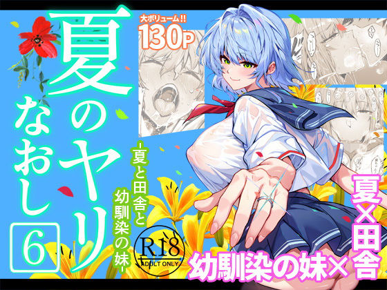 巨乳|夏のヤリなおし6❤水蓮の宿【】