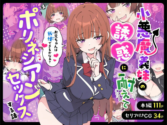 制服|小悪魔義妹の誘惑に耐えてポリネシアンセックスする話❤あくめくん【】