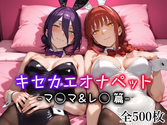 メイド|キセカエオナペット -マ◯マ＆レ◯篇-❤愛玩ファクトリー【】