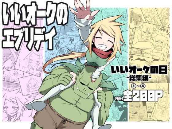 ファンタジー|いいオークのエブリデイ❤コッパミジン【】