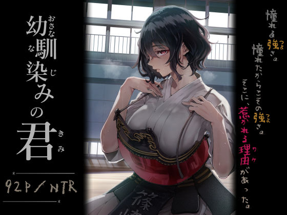 処女|幼馴染みの君❤梅本制作委員会【】