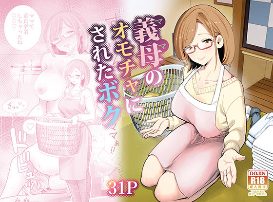 義母|義母のオモチャにされたボク❤RK-2【】