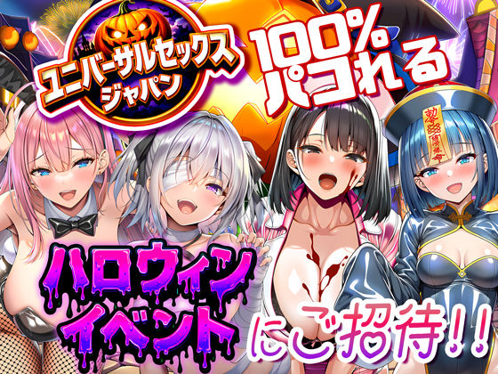 巨乳|ユニバーサルセックスジャパン 100％パコれる！！ハロウィンイベントにご招待！！❤夜あくび小隊【】