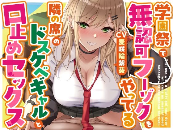 学園もの|学園祭で無認可フーゾクをやってる隣の席のドスケベギャルと口止めセックス❤ゆとり要塞【】